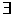 exixte